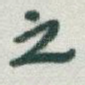之