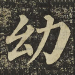 幼