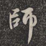 师