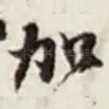 加