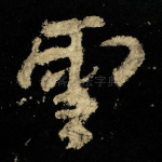 雲