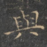 与