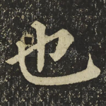 也