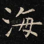 海