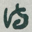 诗