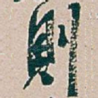 則