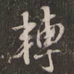 转