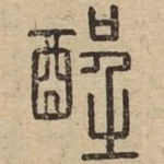 酲