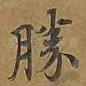 胜