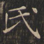 氏