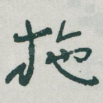 施