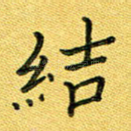 结