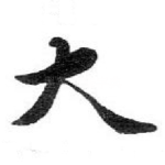 大
