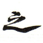 之