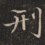 刑