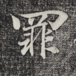 罪