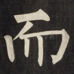 而