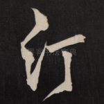汀
