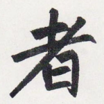 者