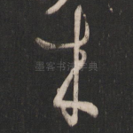 来