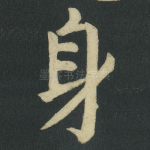 身