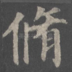 修