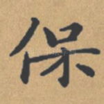保