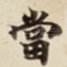 當