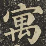 寅