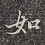 如