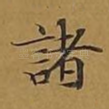 诸