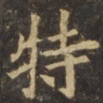 特