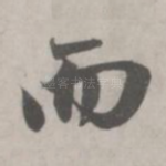 而