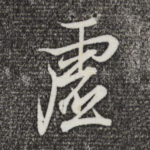 虚