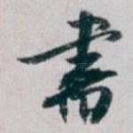 書