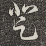 登