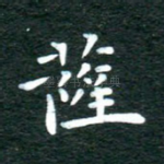 萨