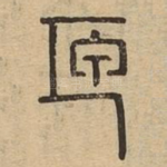 匣