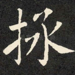 拯