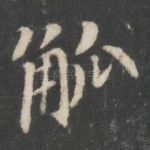 觚