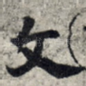 文