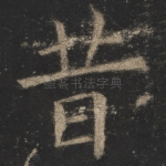 昔