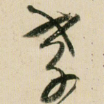 孝