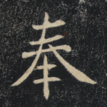 奉