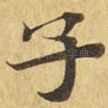 子