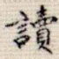 读