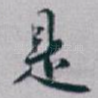 是