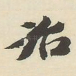 治