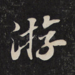 游
