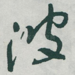 波